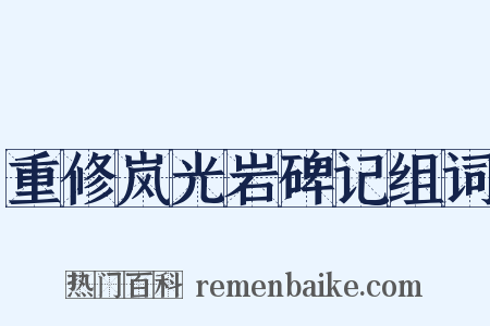 重修岚光岩碑记组词是什么意思的图片